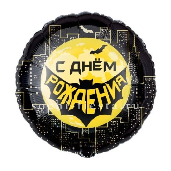 Фольгированный шар "С Днём Рождения!" Героическая тема в Пензе