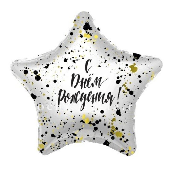 Фольгированный шар "С Днём Рождения!" Брызги в Пензе