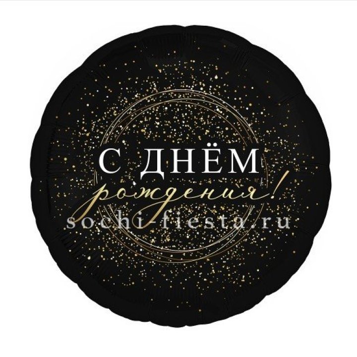 Фольгированный шар "С Днём Рождения!" Чёрное золото" в Пензе