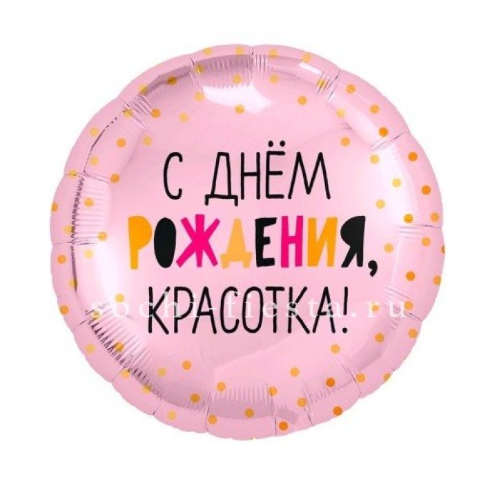 Фольгированный шар "С Днём Рождения, красотка!" в Пензе