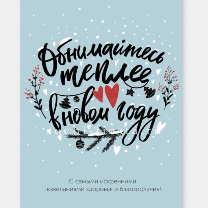 Открытка к букету "Обнимайтесь теплее" в Пензе