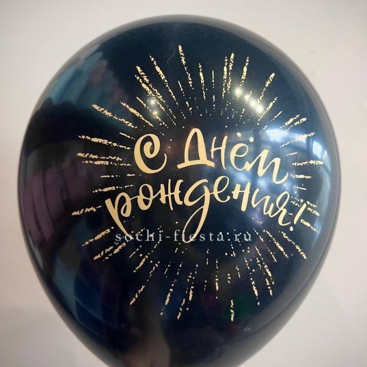 Гелиевый латексный шар С днем рождения!  (золото, черный, белый) в Пензе