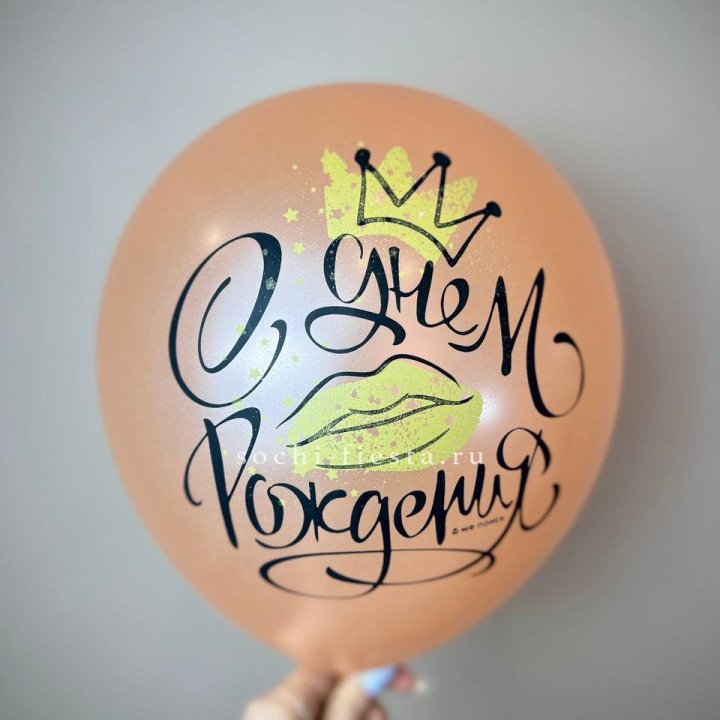 Гелиевый латексный шар С днем рождения!  (корона, черный,прозрачный) в Пензе