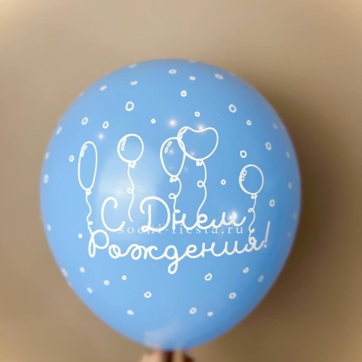 Гелиевый латексный шар С днем рождения! матовый в Пензе