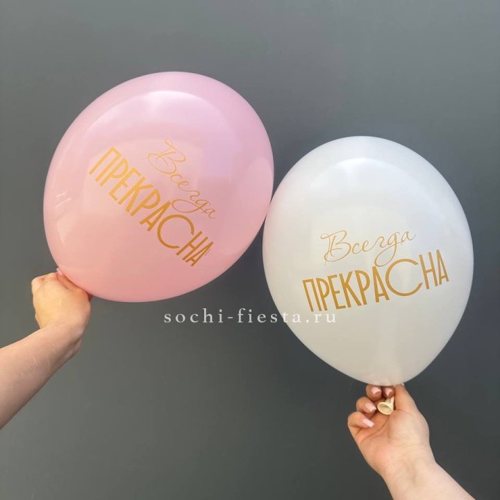 Гелиевые шары "Всегда прекрасна" в ассортименте в Пензе