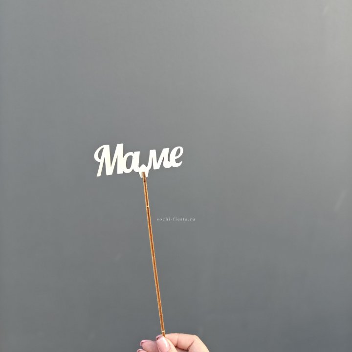 Топпер "Любимой мамочке" №2 в Пензе