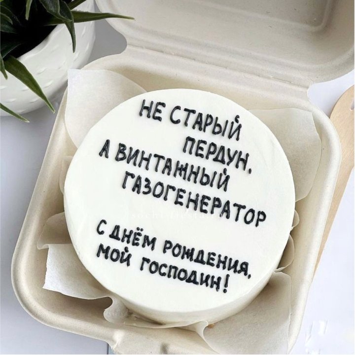 Бенто-торт "Не старый пердун" в Пензе