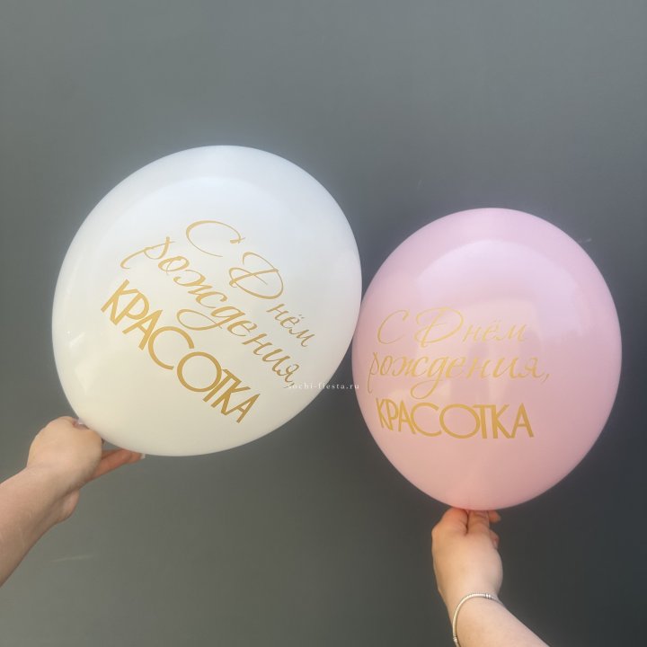 Латексный шар "С днем рождения, КРАСОТКА!" в Пензе