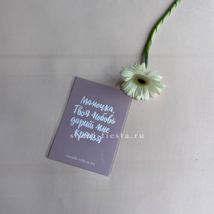 Открытка к букету "Мамочка, твоя любовь дарит мне крылья" в Пензе