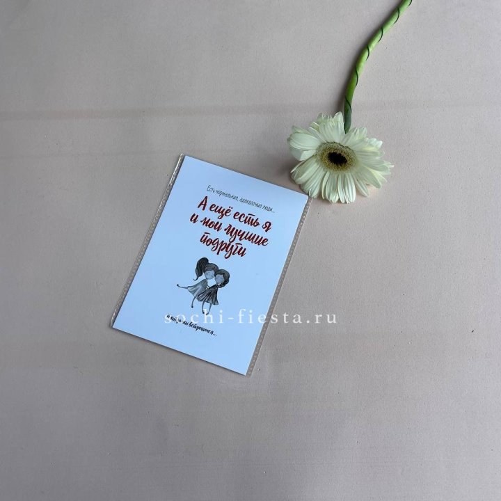 Открытка к букету "Я и мои лучшие подруги" в Пензе