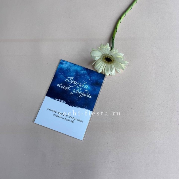 Открытка к букету "Друзья как звезды" в Пензе