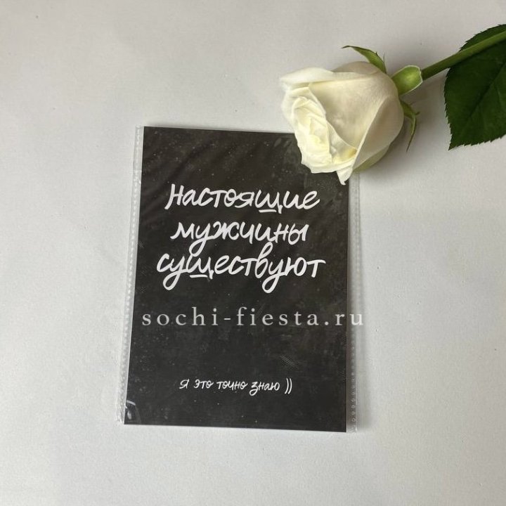 Открытка к букету "Настоящие мужчины существуют" в Пензе