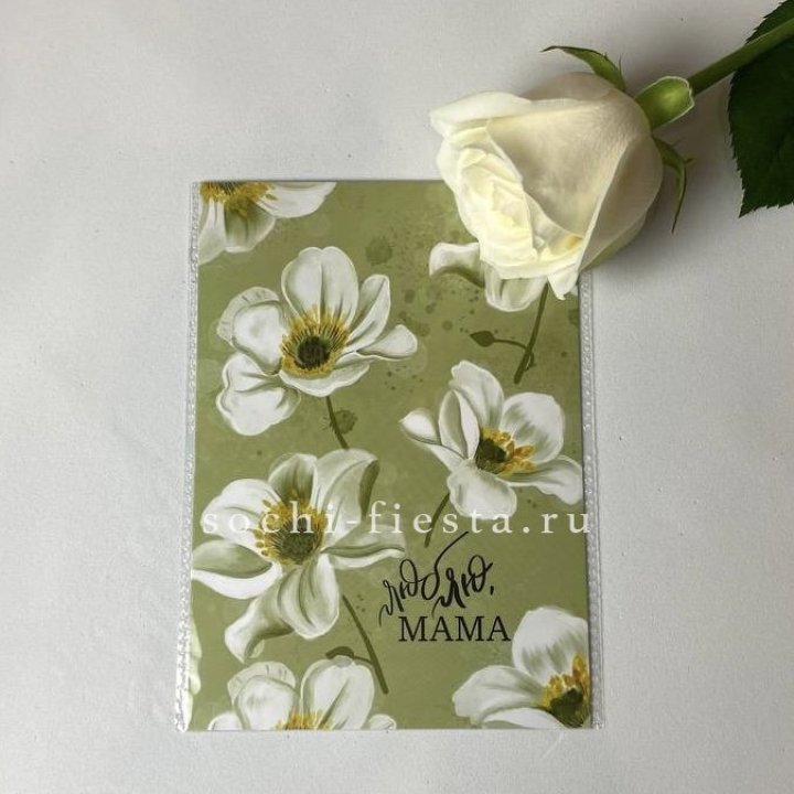 Открытка к букету "Люблю, МАМА" в Пензе