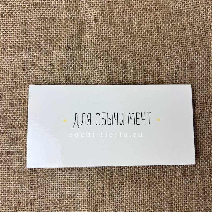 Конверт для денег "На сбыту мечт" в Пензе