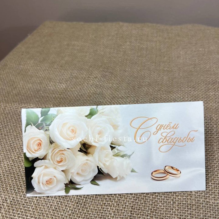 Конверт для денег С днём свадьбы в Пензе