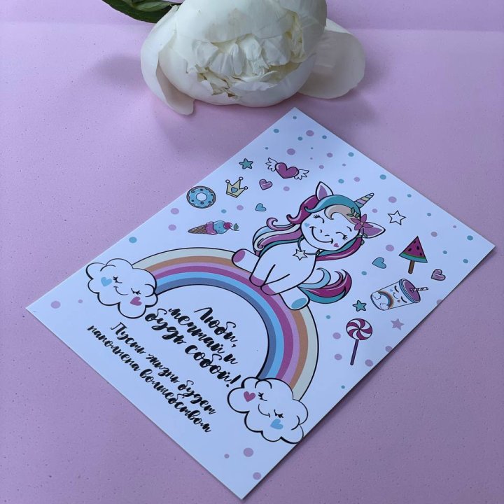 Открытка к букету "Мечтающий Единорог" в Пензе