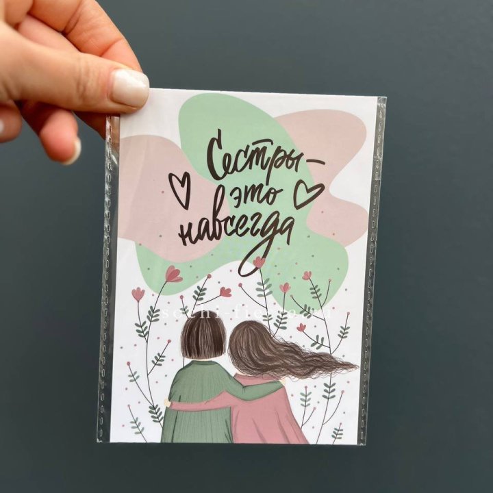 Открытка к букету "Сестры-это навсегда” в Пензе