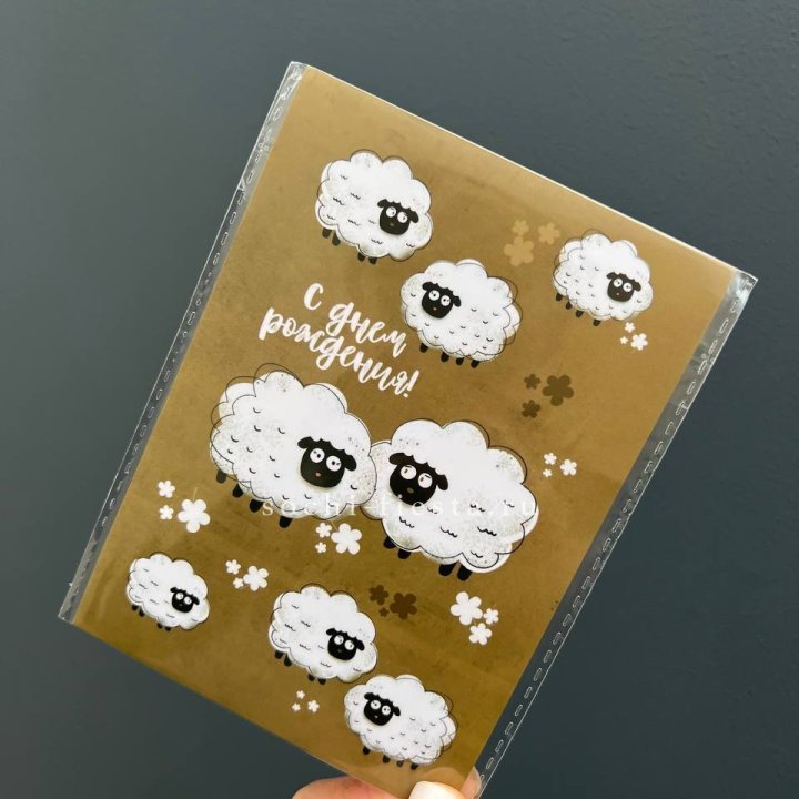 Открытка к букету "С днем рождения!” Овечки  в Пензе