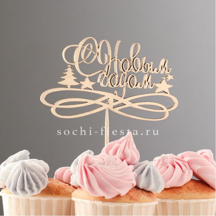 Топпер "С Новым Годом" в Пензе