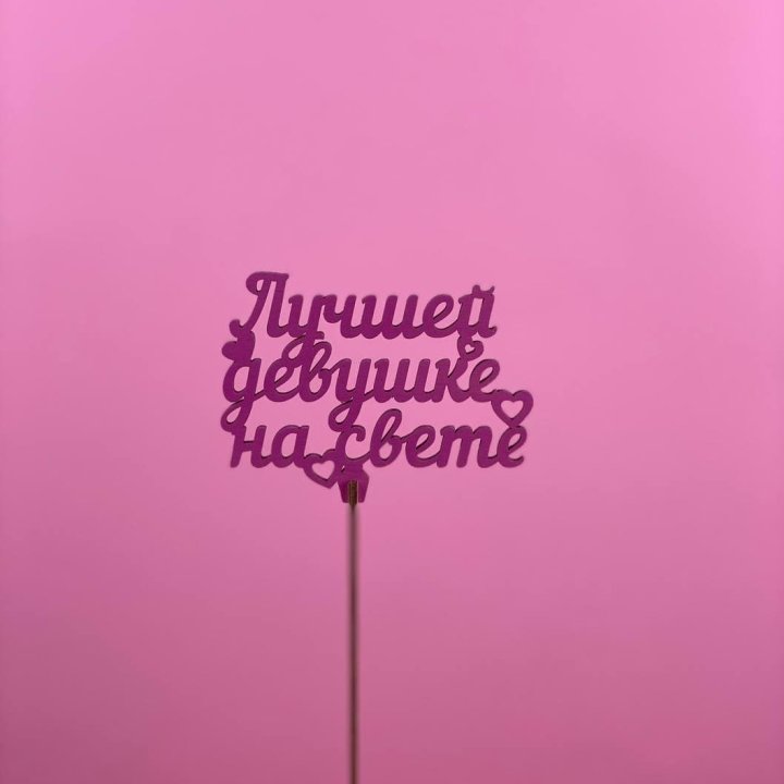 Топпер "Лучшей девушке на свете" в Пензе