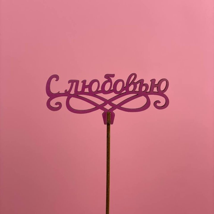 Топпер "С любовью" в Пензе