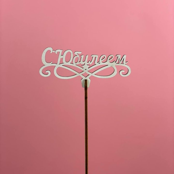 Топпер "С Юбилеем" в Пензе