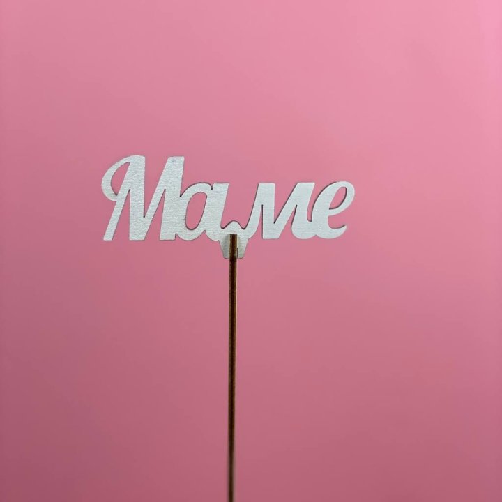 Топпер "Маме" №2 в Пензе