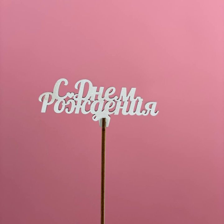 Топпер "С Днём Рождения" в Пензе