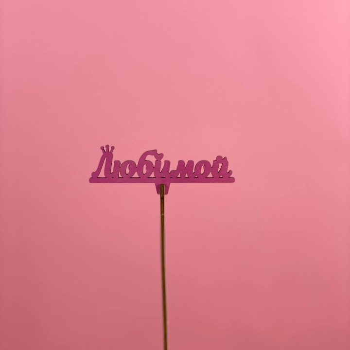 Топпер "Любимой" в Пензе