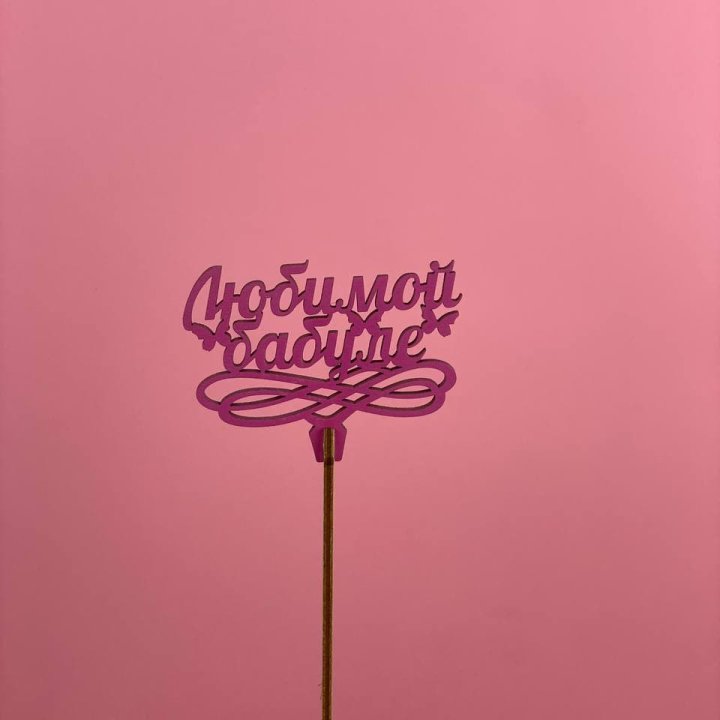 Топпер "Любимой бабуле" в Пензе